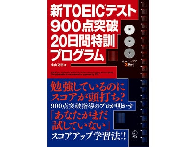 「あなたがまだ試していない」スコアアップ学習法を紹介－『新TOEIC®テスト 900点突破 20日間特訓プログラム』発売