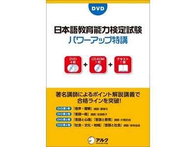 著名講師によるポイント解説講義で、合格ラインを突破する　『DVD日本語教育能力検定試験パワーアップ特講』＜DVD4枚＋CD-ROM１枚＋テキスト１冊＞発売