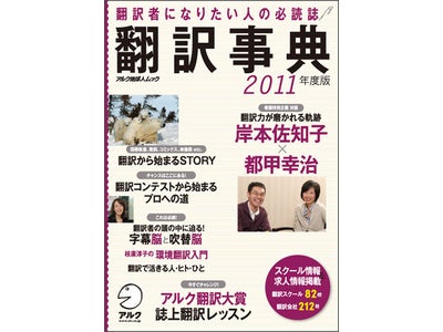 1980年から刊行を続け、『翻訳事典』は30周年を迎えました－最新版『翻訳事典2011年度版』発売
