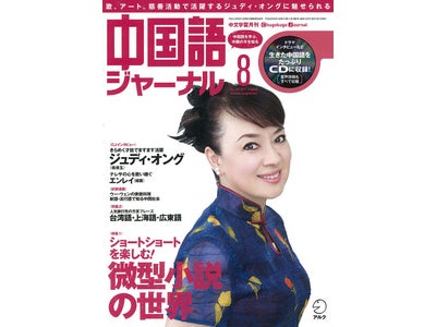 アジアで幅広く活躍するジュディ・オングさんに、NHK「テレビで中国語」講師、陳淑梅先生がインタビュー！　 『中国語ジャーナル』 2011年8月号、7月11日発売