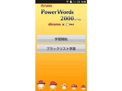 アルク×ドコモ　共同開発のAndroidアプリ「英単語　ボキャブラキング」「英単語 PowerWordsシリーズ」が「ドコモゼミ」シリーズの初アプリとして新登場