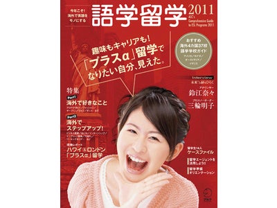 せっかく留学するなら、趣味やキャリアに生かしたい！「英語プラスα」留学を応援　『語学留学2011』2010年5月21日発売
