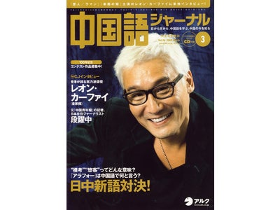 中国語で、「アラフォー」「アキバ系」は何と言う？『中国語ジャーナル』３月号発売