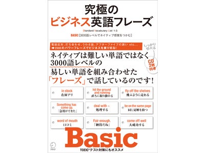 「英語らしい英語」のカギは「フレーズ」！　初級レベルのやさしい単語を組み合わせた「フレーズ」で、多様な会話ができる　 『究極のビジネス英語フレーズ Basic』 5月25日発売