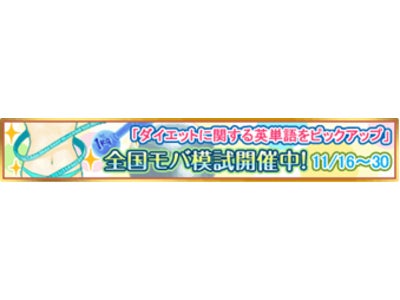 無料で英単語を学べる「全国モバ模試」、11月16日より「ダイエット」をテーマにスタート。