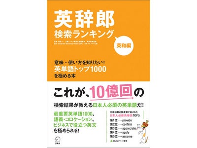 200万人による10億回の検索内容からわかった－これが日本人に必須の英単語だ！　新刊『英辞郎検索ランキング』12月17日発売