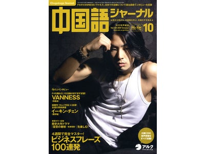 F4のVANNESS（ヴァネス）、単独インタビューを掲載。『中国語ジャーナル』10月号、2009年9月9日（水）発売