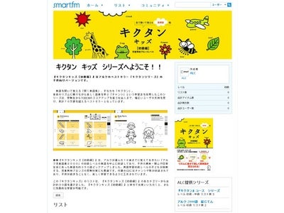 子供向け英語学習書籍『キクタンキッズ』を、セレゴ・ジャパンが運営する「smart.fm」へ提供開始