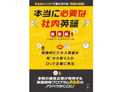 多数の優良企業が採用する「R&Bメソッド」で身に付ける「英語の回路」 ― 『本当に必要な社内英語 基礎編』 2011年11月24日（木）発売