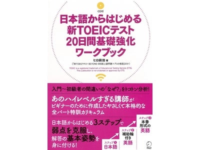 入門～初級者の間違いをトコトン分析して練り上げた3ステップ方式、『日本語からはじめる新TOEIC®テスト20日間基礎強化ワークブック』発売