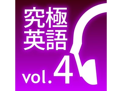 iPhone 英語学習アプリApple2010 Rewind受賞「究極の英語リスニング」シリーズに2つの新タイトル追加。50%OFFの発売記念価格で発売＜2011 年2月20日（日）まで＞