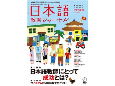 日本語を教えたい人と、日本語教師向けの総合情報誌 『日本語教育ジャーナル』 創刊　5月9日（水）発売