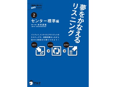 大学受験を超え、グローバルに活躍できる「使える英語」の取得を目指す ― アルクが学校専売品（高校向け）に初参入