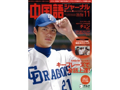 リーグ優勝した中日ドラゴンズの快速左腕・チェンや、注目の人気俳優、フィガロ・ツェンのインタビューを収録 ― 『中国語ジャーナル』 11月号、2010年10月9日（土）発売