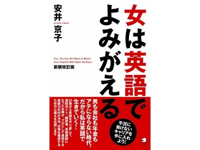 こんな時代だからこそ読んでいただきたい一冊。『女は英語でよみがえる　新装改訂版』12月26日発売