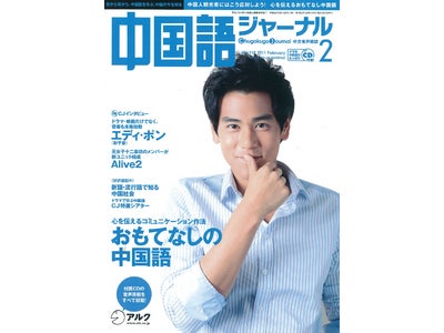 創刊10周年記念イベント開催！　『中国語ジャーナル』 2011年2月号、2011年1月8日（土）発売 ― 特集は、中国人観光客の心をつかむ！ 「おもてなし」の中国語