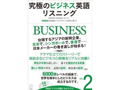 ドラマの展開を楽しむうちに、仕事の英語表現が身に付く ― 『究極のビジネス英語リスニング　Vol.2』、2011年3月31日（木）発売