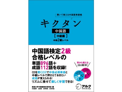 中国語検定2級レベルの単語と成語を、音楽に合わせたチャンツで楽しく覚える ― 『キクタン中国語【中級編】中検2級レベル』発売