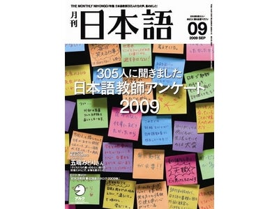 ３０５人に聞きました。日本語教師アンケート － 『月刊日本語』 ９月号、2009年8月8日（土）発売