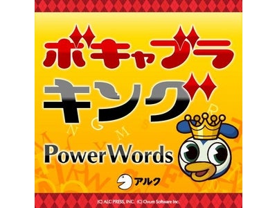 iPhoneアプリ『ボキャブラキングPowerWords』20万ダウンロード突破記念　夏休み英単語力アップ応援キャンペーン　「PowerWords」シリーズ50％OFF！　2011年9月1日（木）まで