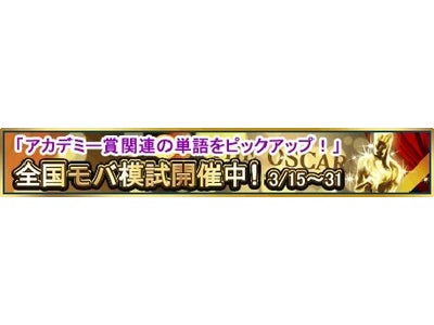 「アカデミー賞」 決定！ ３月の「アルク★キクタン英単語」モバ模試では「アカデミー賞」に関する英語を学びます