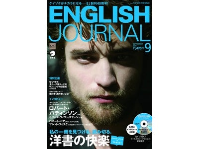 特集は「洋書の快楽」。一冊を読み切るための「読み方」「選び方」のコツを伝授！  『ENGLISH JOURNAL』2011年9月号、8月6日（土）発売