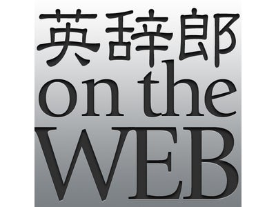 『英辞郎 on the WEB』のiPhone / iPod touch無料アプリ、『英辞郎 on the WEB for iPhone』をリリース