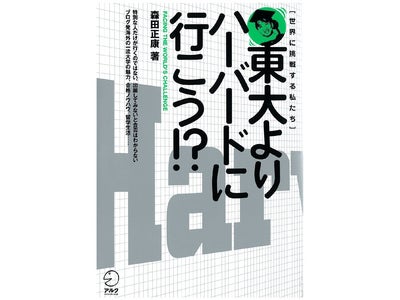 書籍『東大よりハーバードに行こう!?』、8月15日放送のフジテレビ「エチカの鏡　ココロにキクTV」で紹介