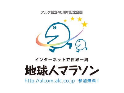 アルク創立４０周年感謝イベント『地球人マラソン』実施のお知らせ ～３月２日開始～