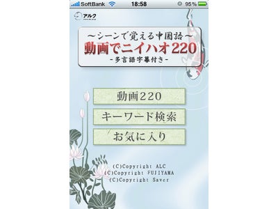 動画で覚える中国語学習用iPhone・Blackberryアプリ『動画でニイハオ　220』の発売決定