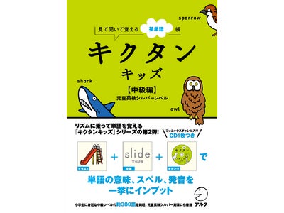 イラストを見ながら楽しく英単語を覚える新刊『キクタンキッズ【中級編】』、2009年9月4日（金）発売