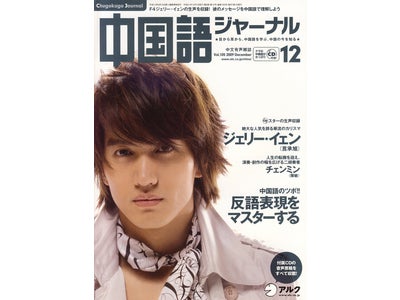 華流界のカリスマ、F4ジェリー・イェンの生声を収録『中国語ジャーナル』12月号、11月9日発売