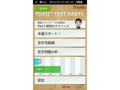 アルク×ドコモ　共同開発のAndroidアプリ　１日３分！ 忙しいビジネスパーソンにおすすめのTOEIC対策アプリ 『ドコモゼミ TOEIC(R) TEST PART5 byドコモ×アルク』発売