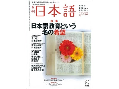中国でも大きく報じられた宮城県・女川町の水産会社を取材した「家族的経営と日本語教育」ほか、日本語教育にできることを考える特集「日本語教育という名の希望」―『月刊日本語』 3・4月合併号、2月9日発売