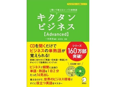 世界のビジネス現場ですぐに役立つ英単語・熟語を、効果的にインプットできる英単語集を刊行　『キクタンビジネスAdvanced』　2011年4月7日（土）発売