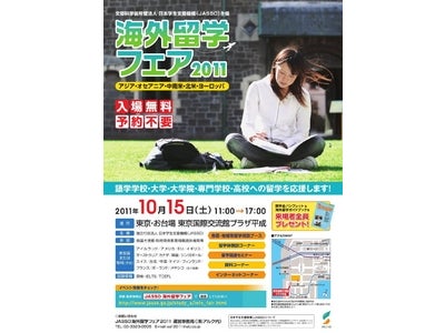 独立行政法人日本学生支援機構主催「2011年海外留学フェア」、グローバル人材の育成に向け、アルクが全面バックアップ
