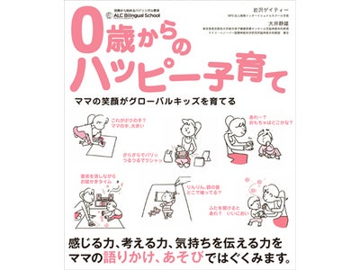 3歳までにママがしてあげられる大切なことが分かる1冊　『０歳からのハッピー子育て　ママの笑顔がグローバルキッズを育てる』 2011年3月15日発売