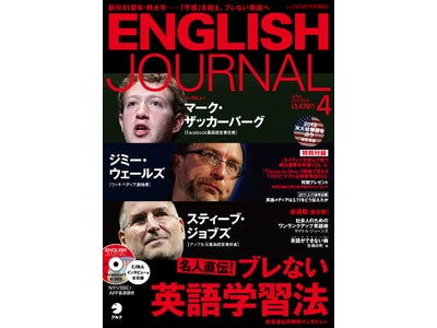 アップル元CEOのスティーブ・ジョブズをはじめ、Facebook 創設者、ウィキペディア創始者のインタビュー収録！ 『ENGLISH JOURNAL』 4月号、3月6日発売