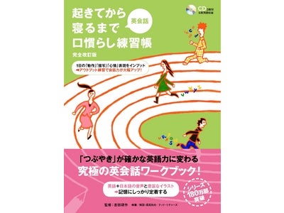 シリーズ180万部突破！　「つぶやき」を確かな英語力に変える【究極のワークブック】 ― 『起きてから寝るまで英会話口慣らし練習帳　完全改訂版』、2011年1月27日（木）発売