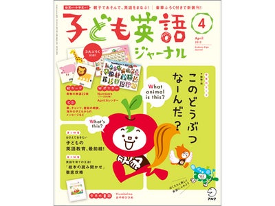 月刊誌『子ども英語ジャーナル』が、英語の得意な子どもを育てるアクティビティ・ブックとしてパワーアップリニューアル！ 3月9日（金）発売