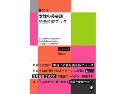 一人でもロールプレイ練習ができる女性のための英語学習書『女性の英会話　完全自習ブック』 発売