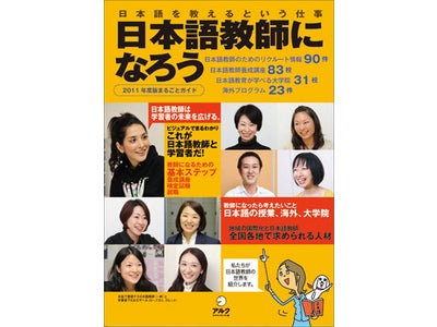 世界では日本語学習者が増えています。しかし日本語教師は不足しています－新刊『日本語教師になろう　2011年度版まるごとガイド』発売
