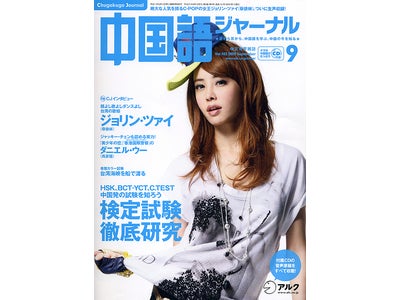 台湾の超人気アイドル、ジョリン・ツァイが登場。『中国語ジャーナル』9月号、8月8日（土）発売
