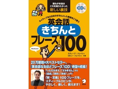 24万部突破のベストセラー『英会話なるほどフレーズ100』に待望の続編が登場！　『英会話きちんとフレーズ100』