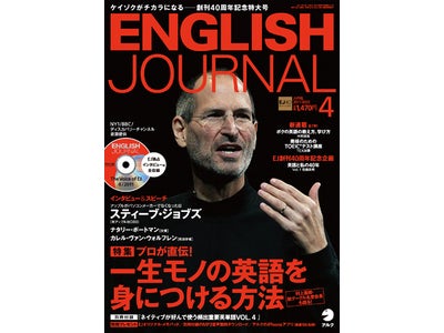 英語学習誌のパイオニア『ENGLISH JOURNAL』  創刊40周年記念特大号、3月5日(土)発売＜2011年4月号＞