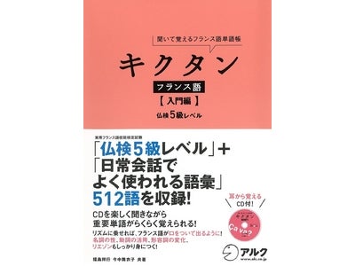 人気の「キクタン」シリーズに、フランス語が登場！　入門期に必須の512語を収録 ― 『キクタン フランス語【入門編】　仏検5級レベル』、2011年1月24日（月）発売