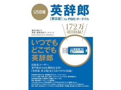 パソコンへのインストール不要！ USB版『英辞郎 第五版』が登場。家電量販店にて、2010年5月14日（金）一般販売開始