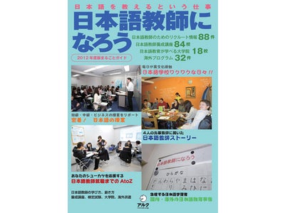 国内外で日本語学習者が増えている今、この一冊で日本語教師になる方法が見えてくる ― 『日本語教師になろう　2012年度版まるごとガイド』、2011年1月19日（水）発売