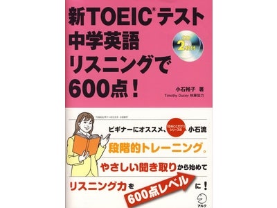 ビギナーの方も取り組みやすい新刊『新TOEIC®テスト　中学英語リスニングで600点！』、3月17日発売