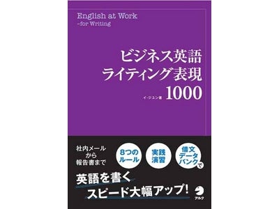 文例、演習問題、借文データバンクでビジネス文書が楽に書ける！　『ビジネス英語ライティング表現1000』発売